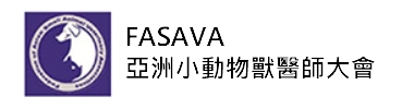 FASAVA亞洲小動物獸醫師協會